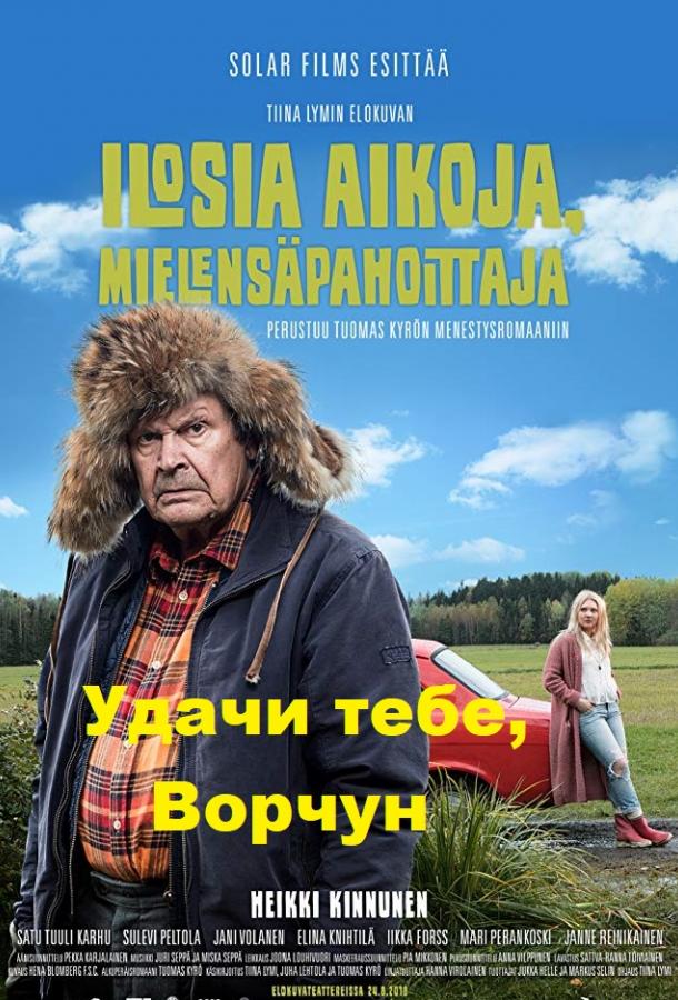 Фильм Удачи тебе, Ворчун 2018 смотреть онлайн: драма и комедия с Хейкки Киннунен