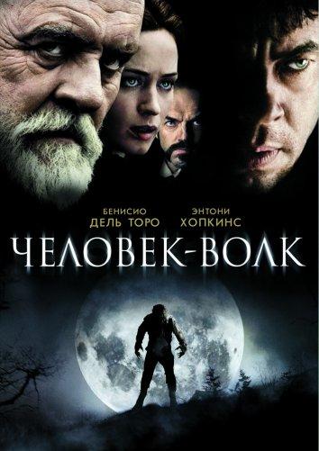 Фильм Человек-волк (2010) смотреть онлайн в хорошем качестве
