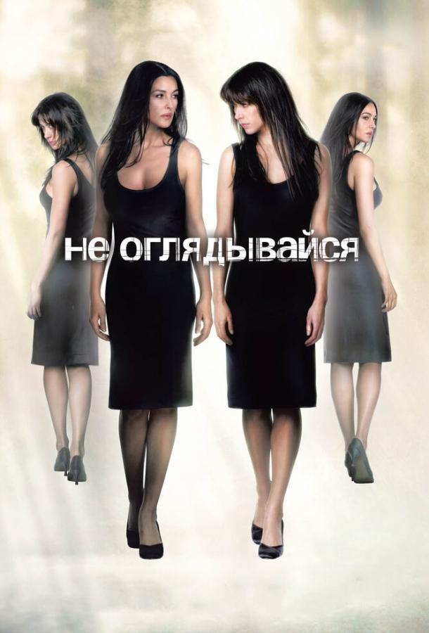 Фильм Не оглядывайся (2009) смотреть онлайн в качестве FHD