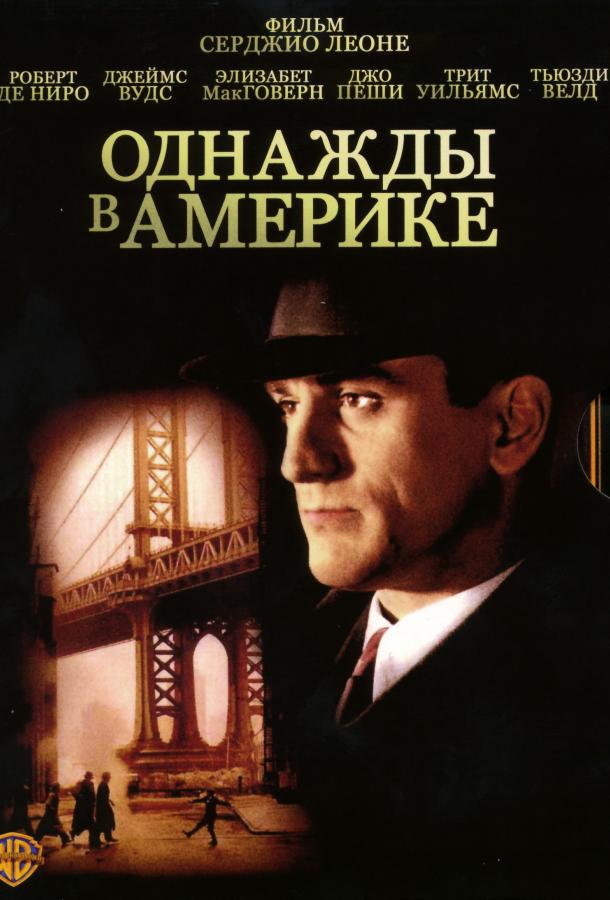 Фильм Однажды в Америке (1984) смотреть онлайн в хорошем качестве